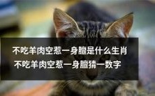 有哪些生肖不吃羊肉会让身上散发出难闻的膻味?尝试猜测这个数字!