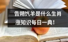 探究告朔饩羊作为生肖的意义,丰富您的知识库——每日一则典故!