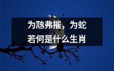 为虺弗摧,为蛇若何成为属于十二生肖中的一种?