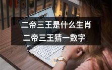 猜猜二帝三王的生肖和数字是什么?