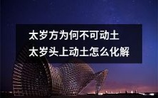 胆敢在土太岁头上动刀!为何动土会招致太岁之忌,如何有效化解土太岁带来的厄运?