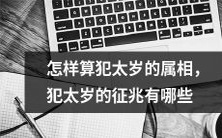 探究如何判断哪些属相犯太岁,详细解析犯太岁时的征兆与表现