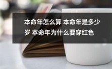 如何确定自己的本命年及本命年红色穿搭的文化背景与否?