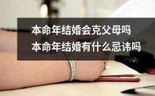 结婚是否会克父母?本命年人结婚需要注意哪些忌讳?