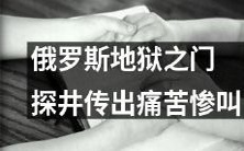 探井传来惨痛惨叫,俄罗斯地狱之门随之开启