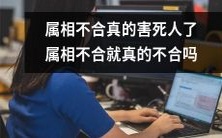 属相不合是否真的会带来严重后果,这个迷信信仰背后藏着怎样的社会和心理原因?