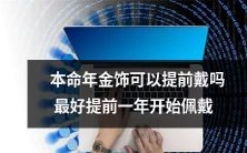 建议提前一年开始佩戴本命年金饰,是否可以提前戴?