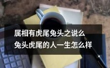 是否存在属相为虎尾兔头的说法?具备兔头虎尾的人生命轨迹如何?