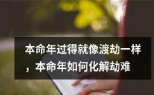 经历本命年的磨难,仿佛是在渡劫一般,如何化解这些困难?