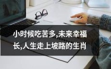 在人生旅途中陡峭奋进:以年幼时经历的辛酸为体,展望幸福未来的坡路行进之生肖