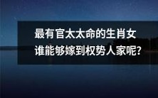 哪些生肖女最受权贵男士青睐,成为最有官太太命的人选?