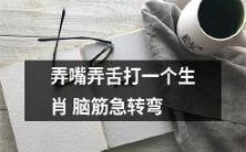 如何通过表达和语言技巧猜出一个生肖 - 挑战你的口才和智力的生肖谜语