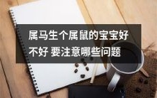 属马的家长生个属鼠宝宝,需要关注哪些注意事项?
