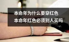 本命年为何要选择穿红色?而且这个红色必须由别人购买吗?