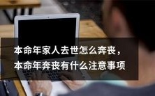 本命年遭遇家庭丧事:应该如何处理和注意什么?