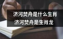 济河焚舟:彰显生肖龙的荣耀之举