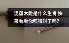 猜猜看,泥塑木雕中的十二生肖你都认识吗?