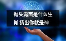 如果你能猜出这个生肖,你就是神,因为它抛头露面的特征让它与众不同