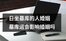 日坐墓库的人是否会受到婚姻墓库运动的影响?