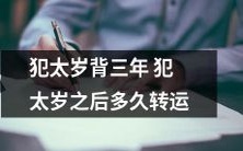 犯太岁背负三年之后,何时才有转运的机会?