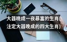 千锤百炼方显大器,潜力无限注定大器晚成——揭秘注定大器晚成的四大生肖,只待一夜暴富!