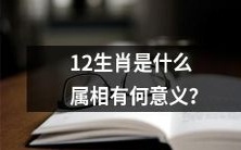 什么是12生肖,它们代表什么属相和象征意义?