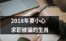 2018年十二生肖中哪些会更容易在求职中被骗?如何避免遭受招聘骗局?