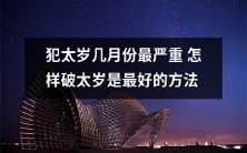 哪个月份会受到太岁影响最严重?如何有效地化解太岁带来的不利影响?