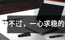 不喜浮躁,全心追求平稳的生肖人