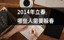 2014年立春时,哪些群体需要采取应对措施避免不利影响,应该躲起来避免春季风险?