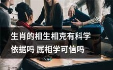 生肖属相的相生相克是否有科学依据?是否可信赖属相学理论?