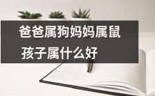 父亲属狗、母亲属鼠,那么孩子应该属于什么生肖呢?让我们来揭晓答案!