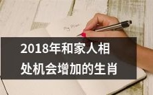 哪些生肖将在2018年享受与家人共处的更多机会?