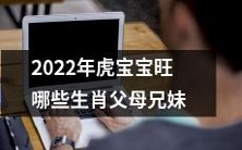 预测:2022年,哪些生肖的父母和兄妹有机会给虎宝宝带来好运?
