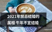 2021年牛年不宜结婚,对以下某些属相的人禁忌结婚,需警惕犯太岁影响婚姻运势