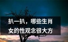 探究一下,哪些属相女性在性观念上表现得非常大方呢?