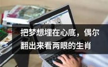 生肖:那些把梦想深埋在心底,时不时翻出来愉悦眸子的动物属相