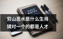 个个都是人才,猜中穷山恶水里的生肖是什么?