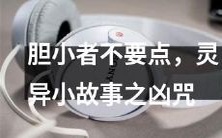 如果你胆小,千万别点进来!在这里,讲述着一则灵异小故事,它关乎着一条凶咒,听了之后不怕就好