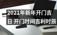 2021年新年最吉利的开门日,祥瑞时刻,吉利时辰及开门时间!