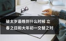 破太岁的延迟时间:最晚可以到达的立春日期和大年初一轮换时机