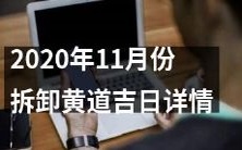2020年11月黄道吉日拆卸日期列表及相关细节汇总
