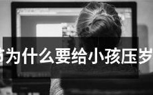 为什么春节文化中存在“压岁钱”这一传统,为什么家长要给小孩子托福钱呢?