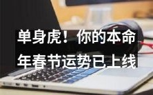 单身虎,抓住机会!2022年本命年春节期间,你的运势已测算完毕并已发布!