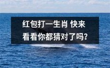 你猜对了吗?来看看红包中的生肖,挑战你的猜测能力!