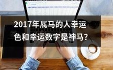 属马人在2017年的幸运色和幸运数字是什么?