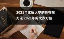 2021年如何有效化解太岁及应对太岁方位变化:探讨最佳策略与方法