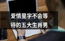 五种生肖男,他们在爱情中永远无法学会等待