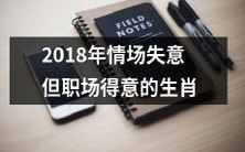 十二生肖中的情场失意却职场得意者——2018年的命运展望