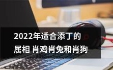 哪些属相是2022年适宜迎接新生命的呢? 肖鸡、肖兔以及肖狗是否是最佳选择?